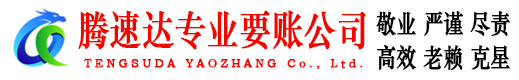 普陀区腾速达讨债公司